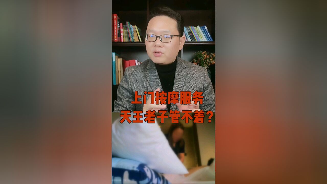 上门“按摩”服务,真的天王老子也管不着?