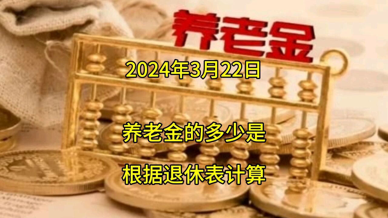 您养老金的多少是根据退休审批表计算的,你知道吗?