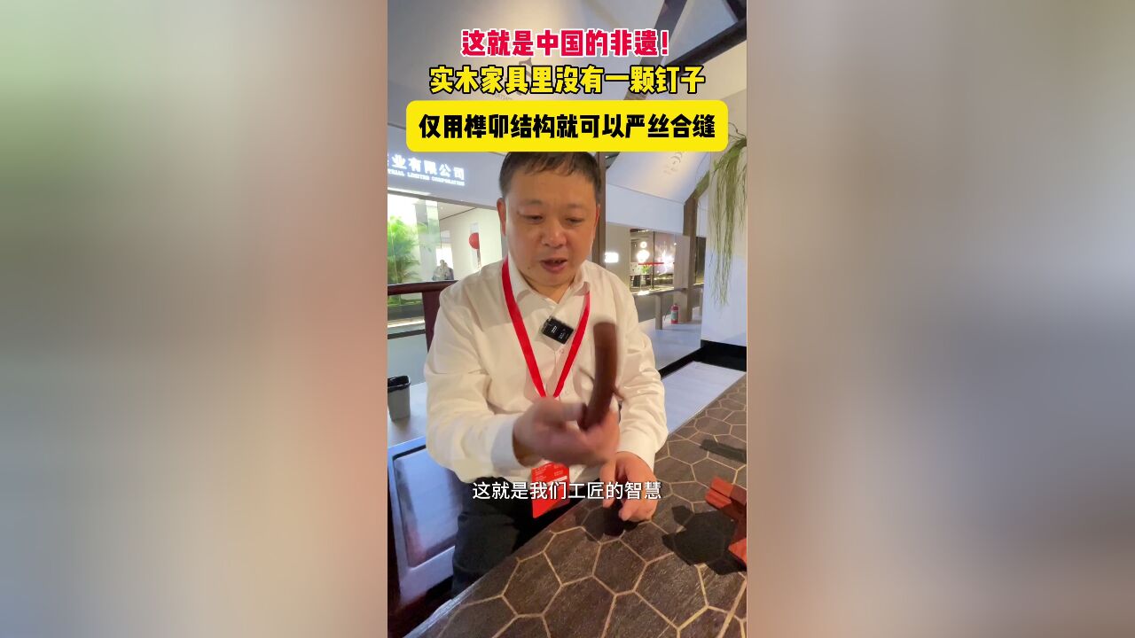 这就是非遗!实木家具中没有一颗钉子,仅用榫卯结构就能严丝合缝