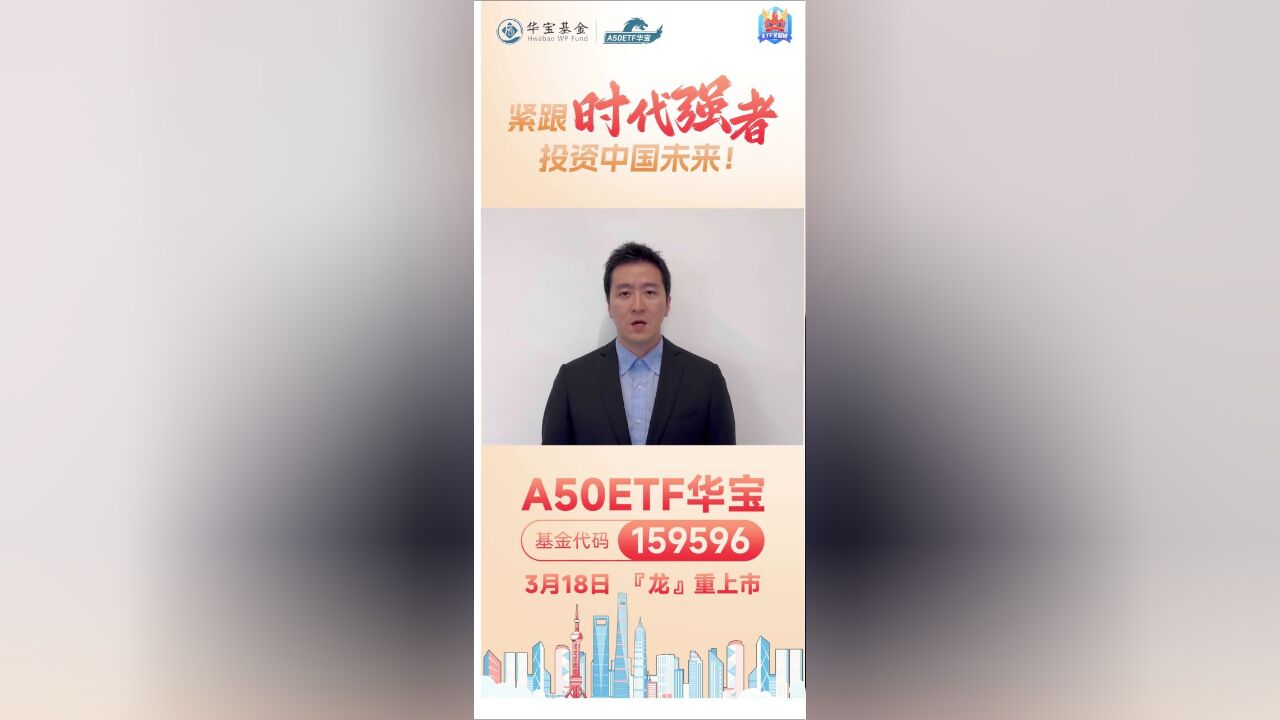 蛟龙出海,八方来贺!A50ETF华宝(159596)“龙”重上市