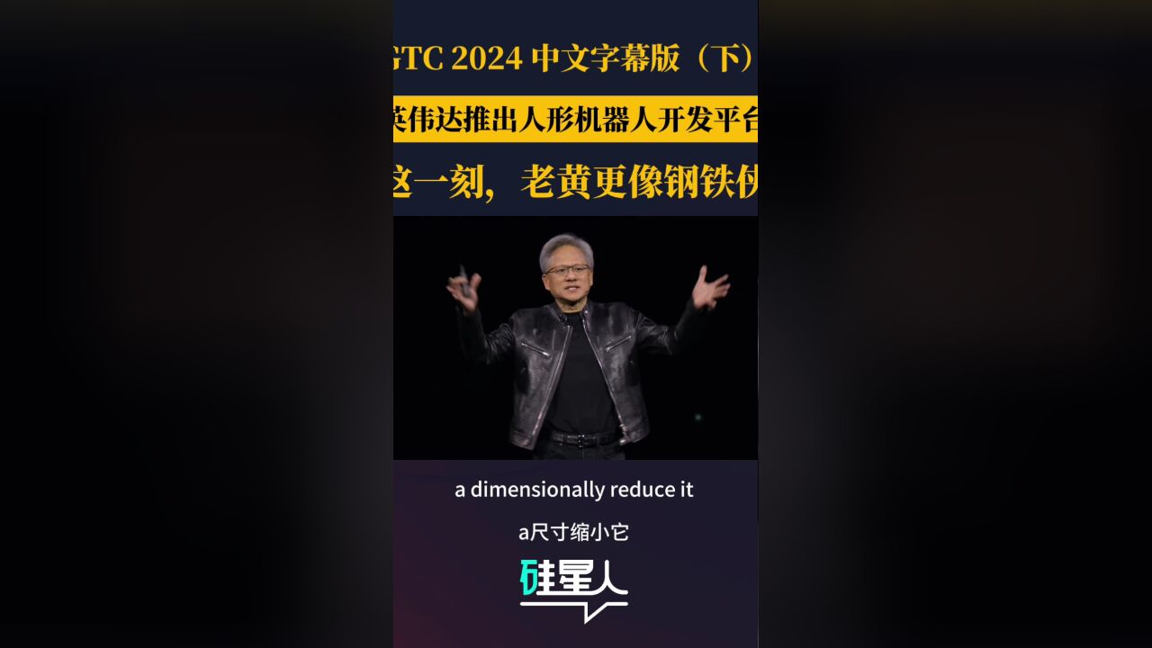 GTC2024 中文字幕版(下集),英伟达推出了名为GR00T 的通用人形机器人基础平台,帮助更多企业能产生自己的机器人