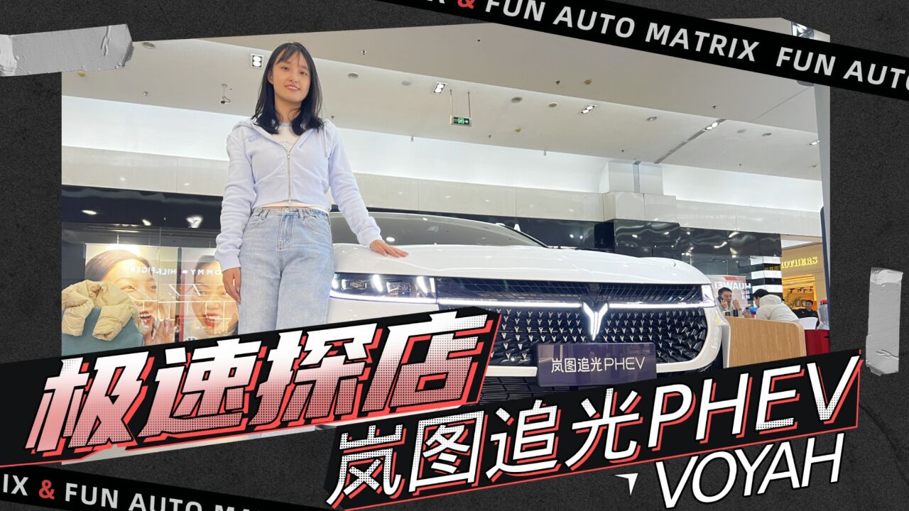 极速探店之岚图追光PHEV,有里有面的行政电混新旗舰?