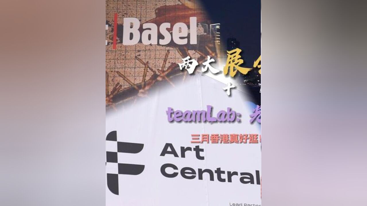 一次过满足三个艺术愿望!巴塞尔艺术展香港展会第九届Art Central中环“彩蛋”,三月的香港艺术又好逛!