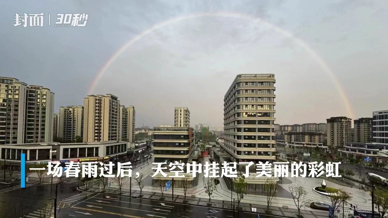 30秒|见者好运!四川内江雨后天空现彩虹