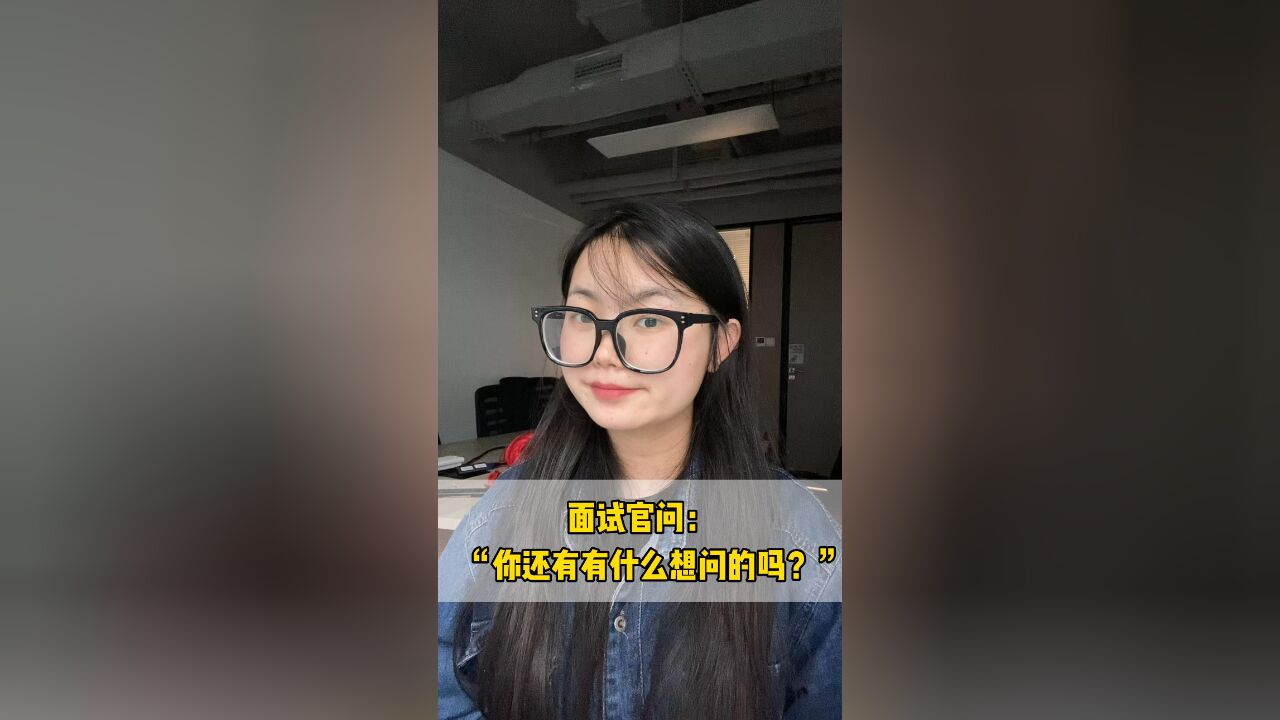 面试官问:“你还有有什么想问的吗?”