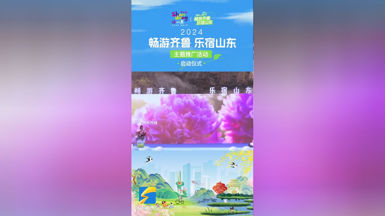 畅游齐鲁 乐宿山东|花开山东