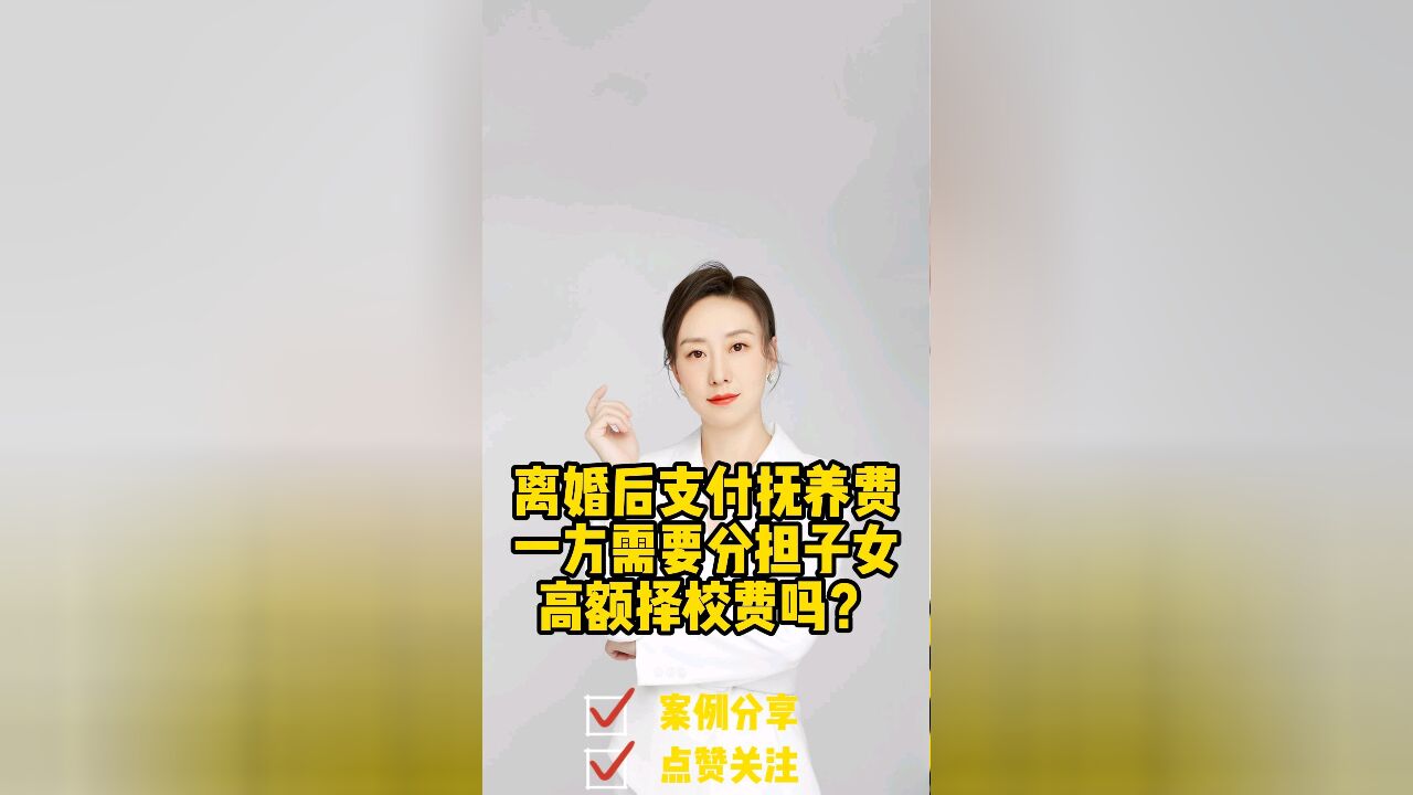 成都资深律师胡静:离婚后支付抚养费一方需要支付子女高额择校费吗?