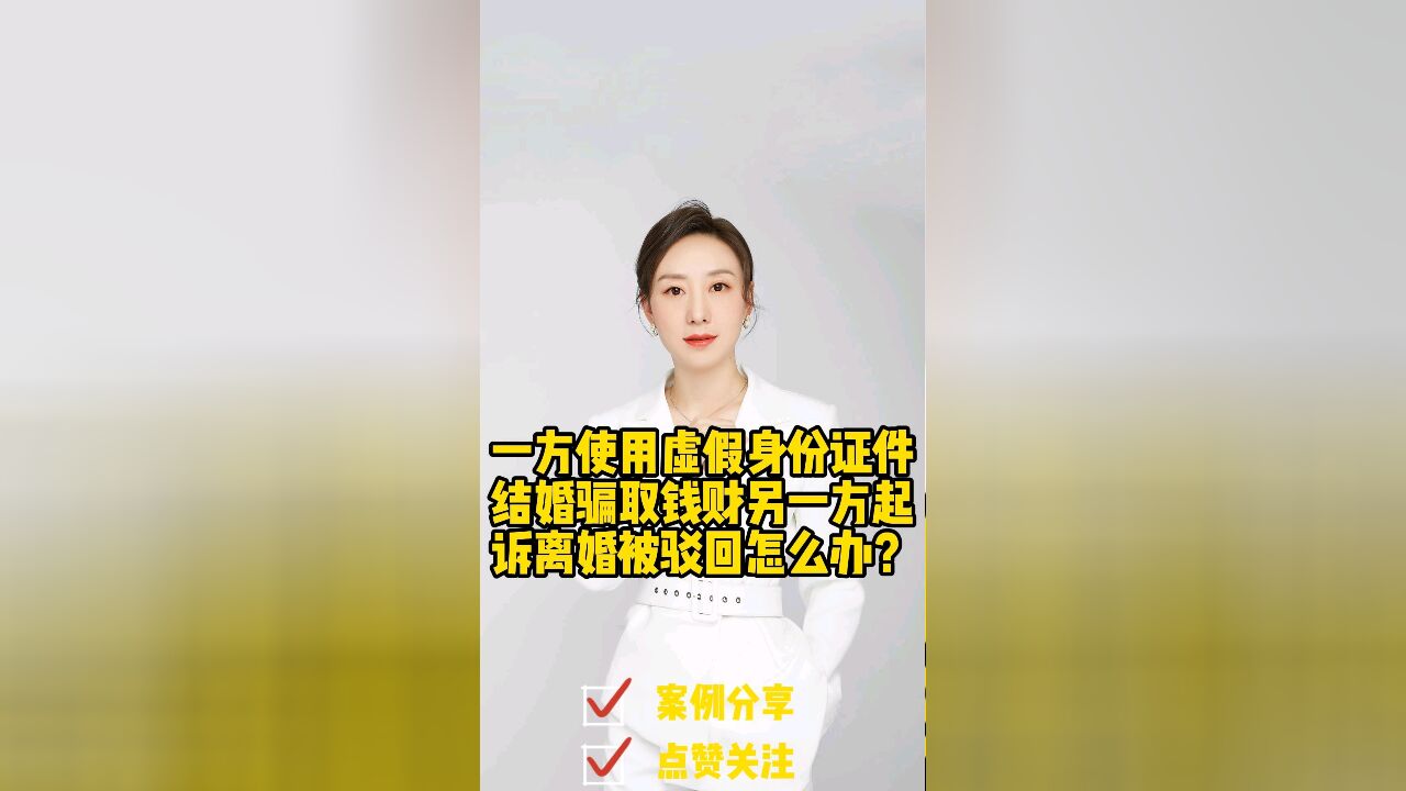 成都婚姻律师胡静:一方使用虚假身份证件结婚为何起诉离婚被驳回?