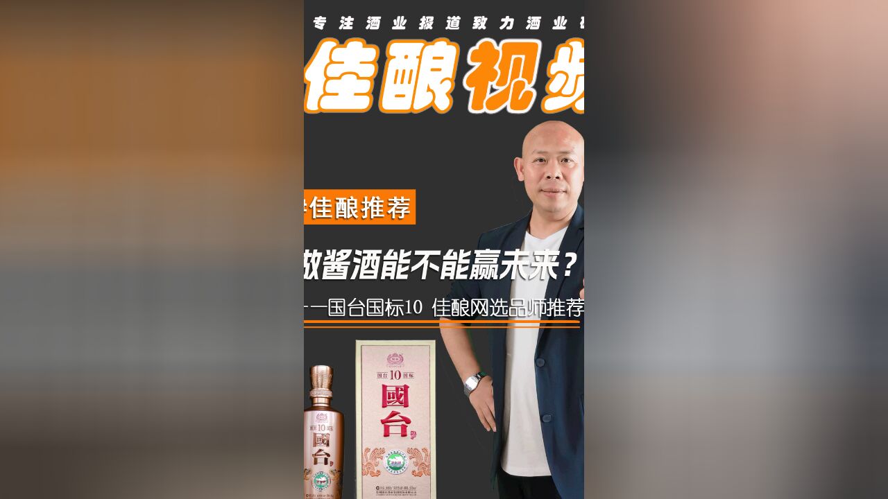 做酱酒能不能赢未来?——国台国标10 佳酿网选品师推荐