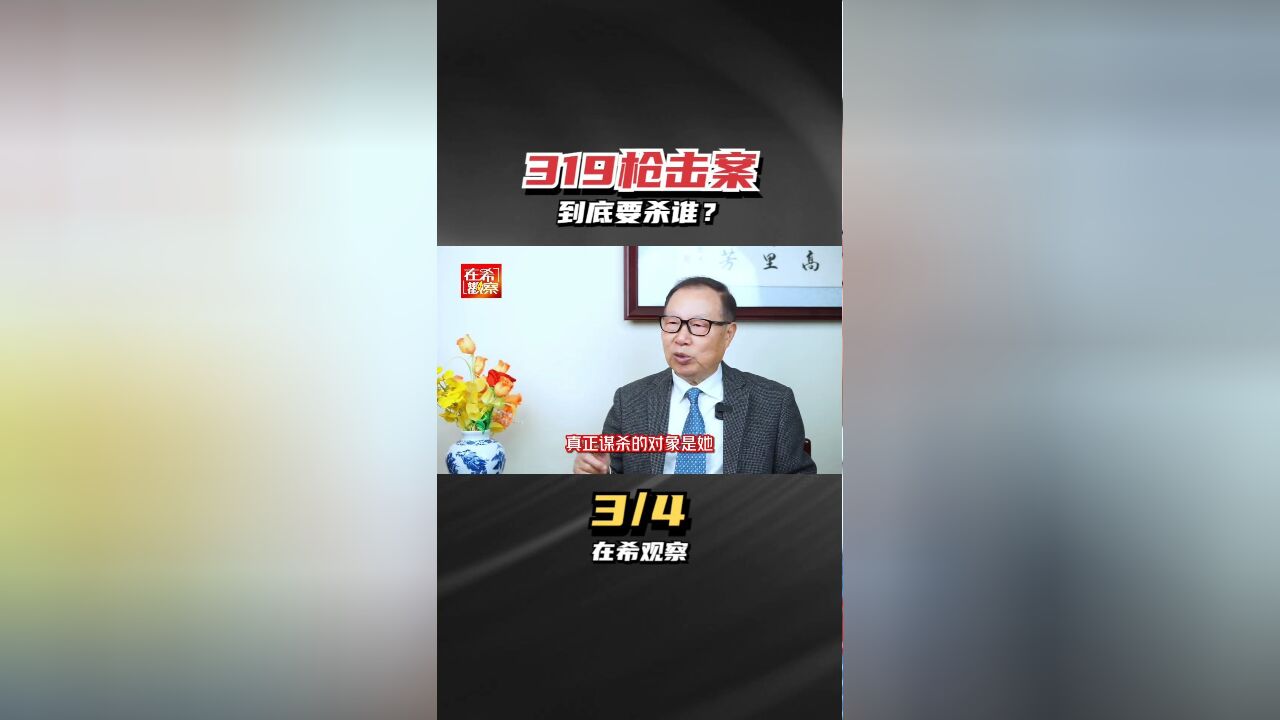 319枪击案4到底要杀谁?