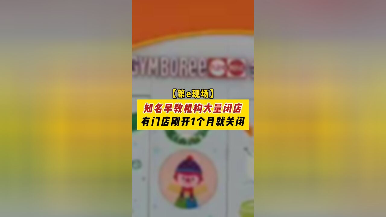 【第e现场】知名早教机构大量闭店,有门店刚开1个月就关闭