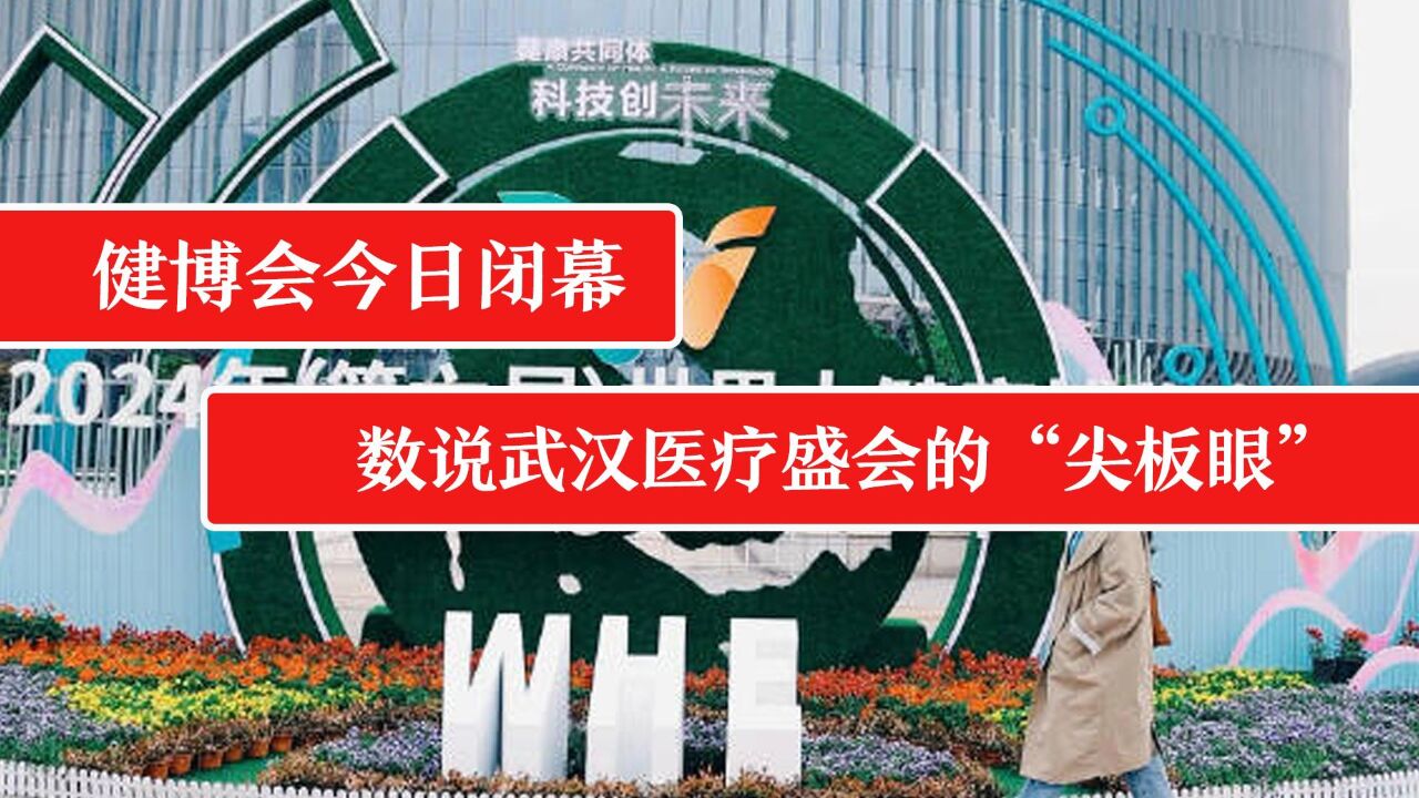 健博会今日闭幕 数说武汉医疗盛会的“尖板眼”