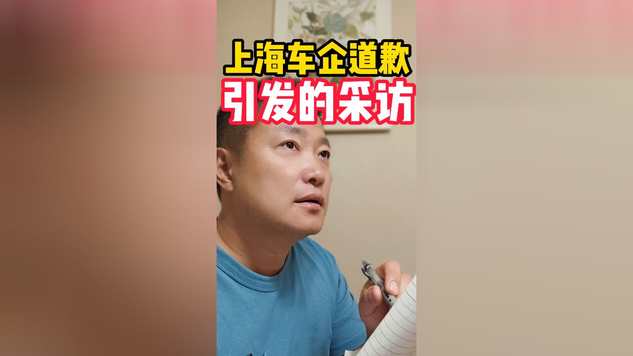 上海车企道歉引发的采访