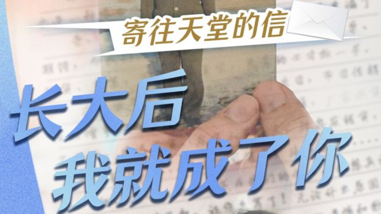 寄往天堂的信丨 “长大后我就成了你”