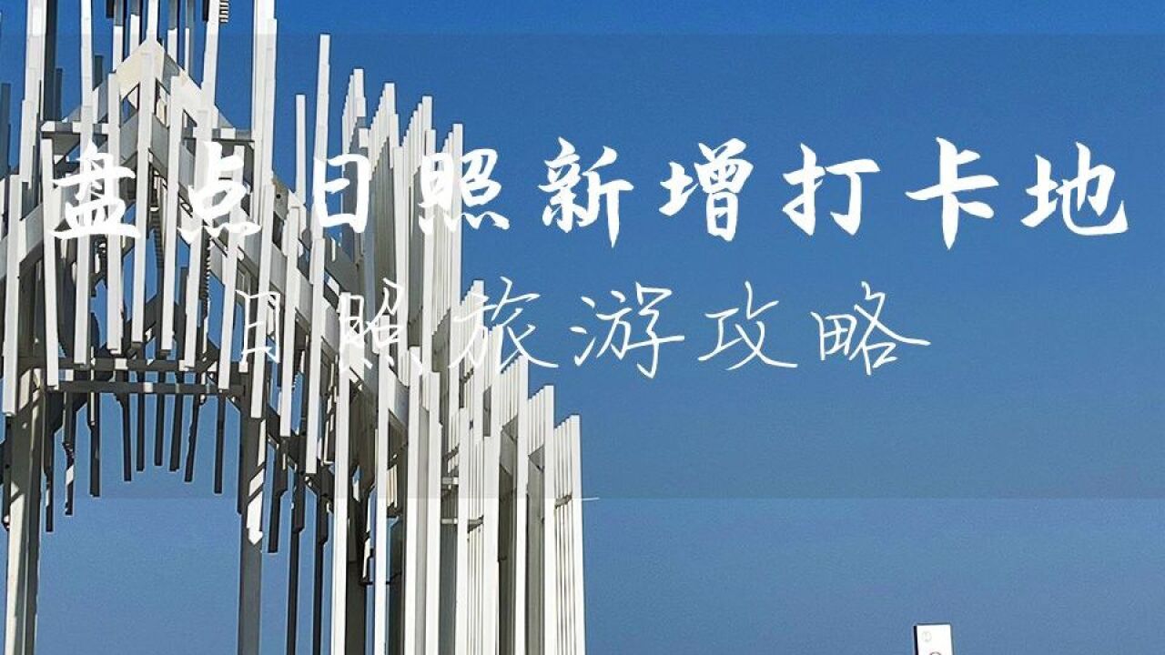 什么!还有人不知道日照这几个新增打卡地吗