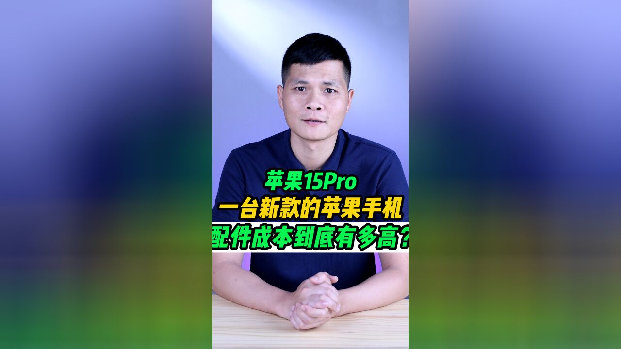 维修费用都高达了5000块的苹果15Pro损坏情况究竟有多严重