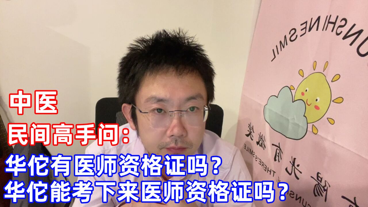 中医民间高手问:华佗有医师资格证吗?他能考下来医师资格证吗?