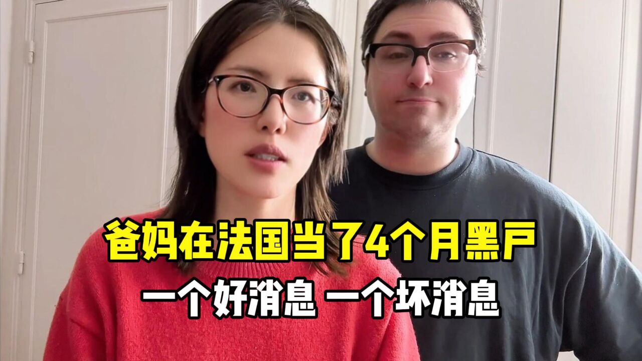 爸妈在法国当4个月黑户,有一个好消息和坏消息,如意气到无语!