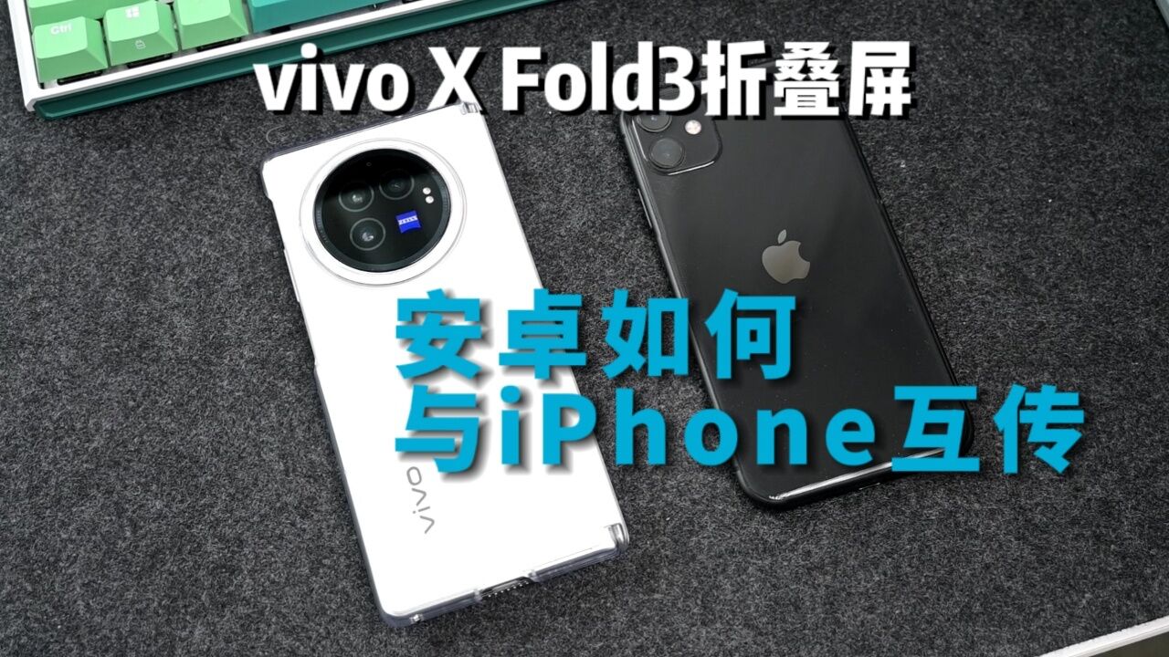 vivo X Fold3折叠屏手机加入苹果生态?vivo和苹果互传原来这么简单