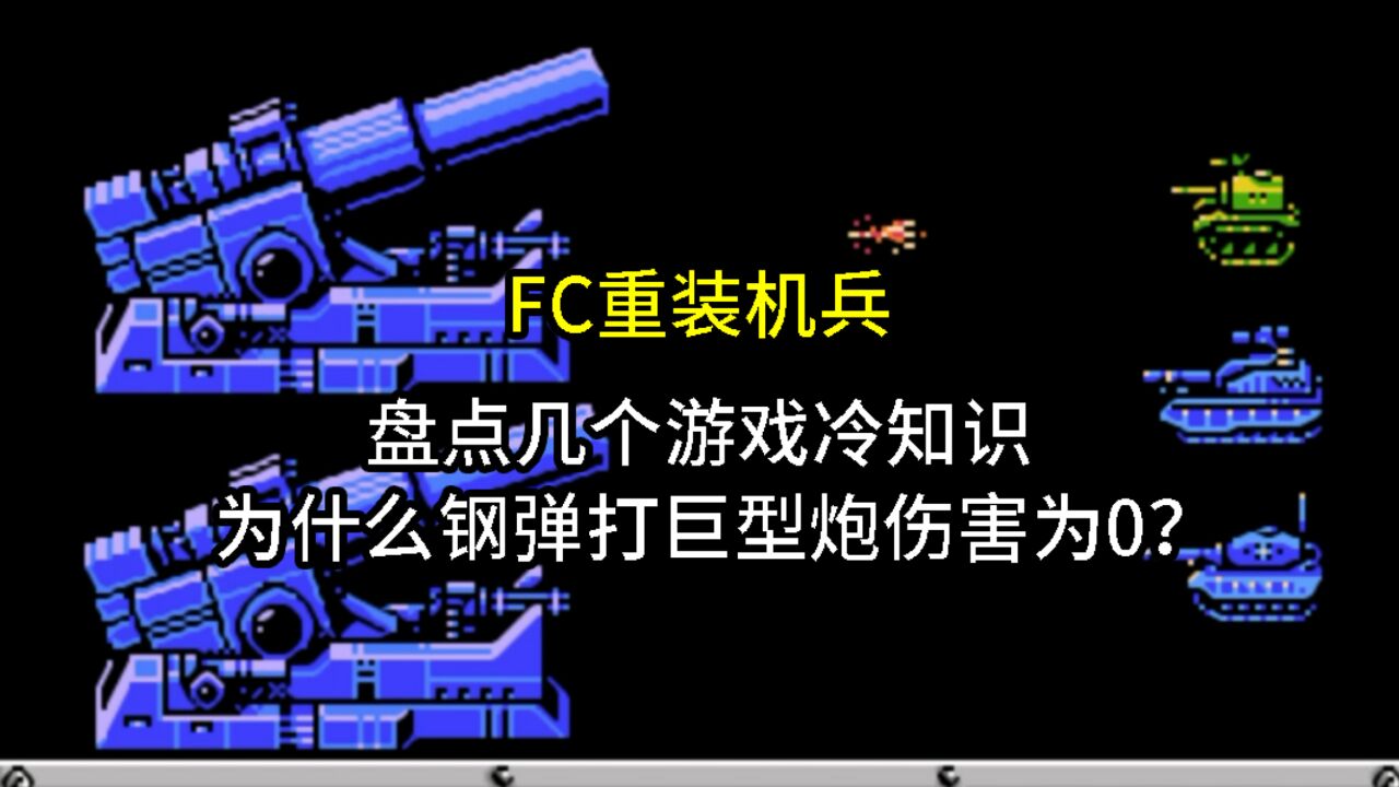 FC重装机兵,盘点几个游戏冷知识,为什么钢弹打巨型炮伤害为0?