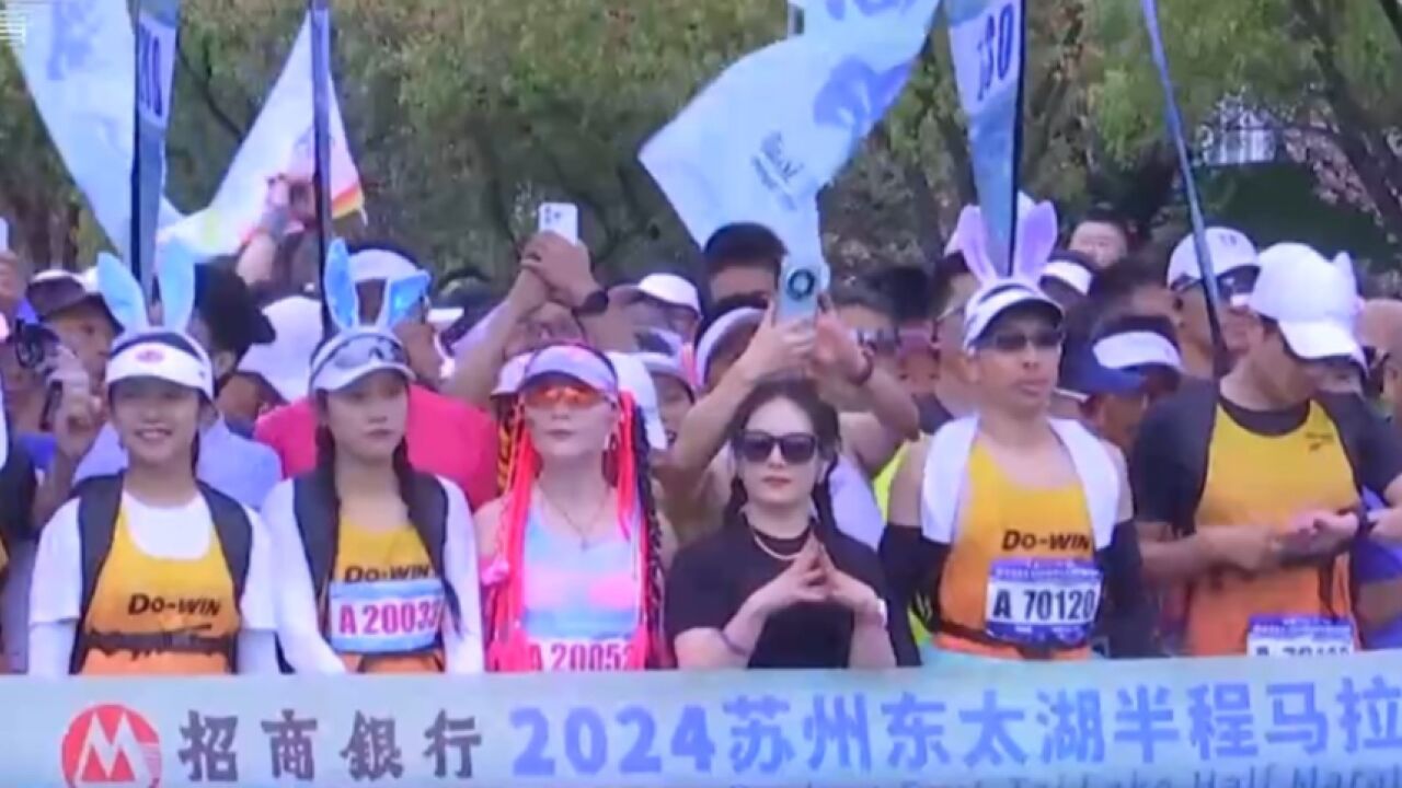 苏州东太湖半程马拉松鸣枪开跑,约一万五千名选手参赛