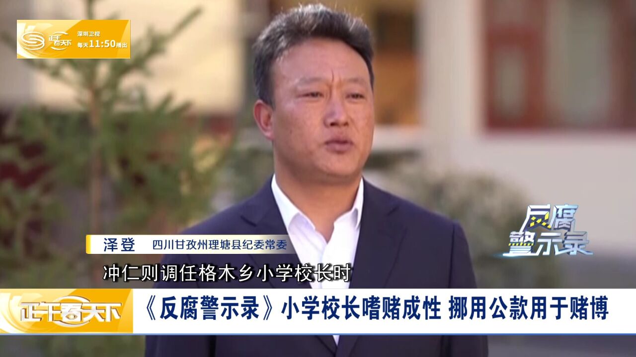 《反腐警示录》小学校长嗜赌成性 挪用公款用于赌博