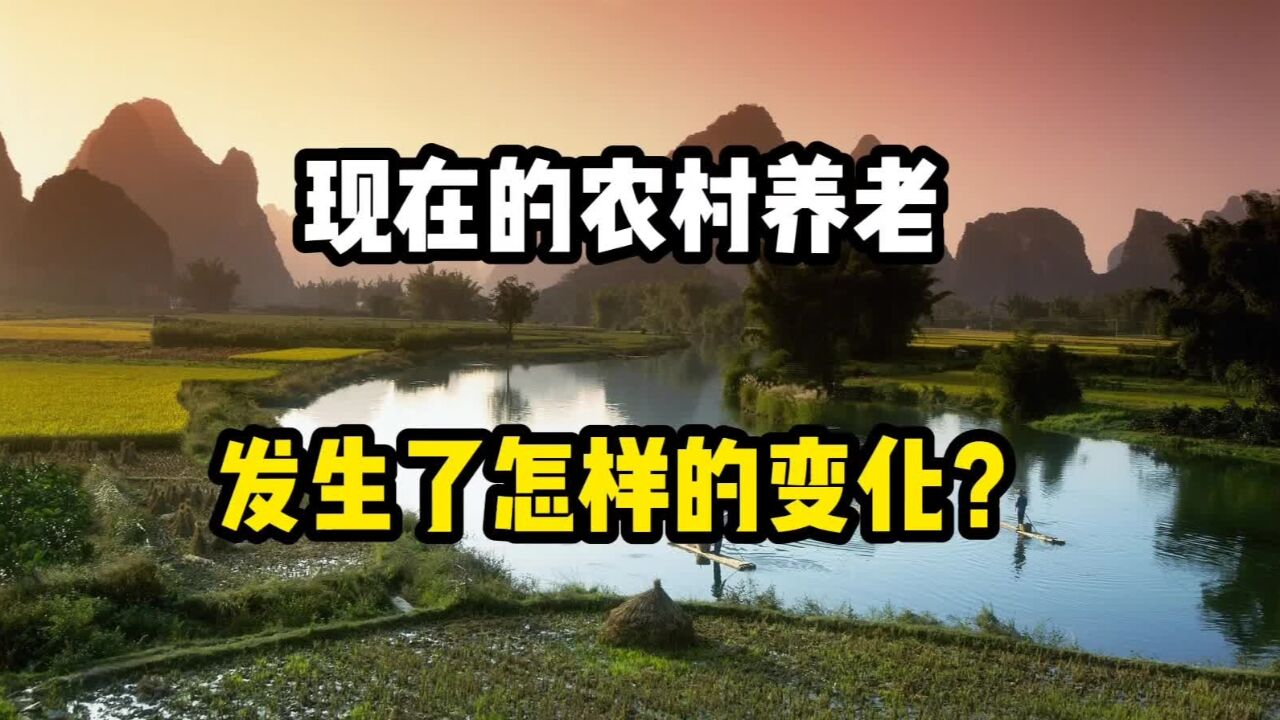 现在的农村养老,发生了怎样的变化呢?