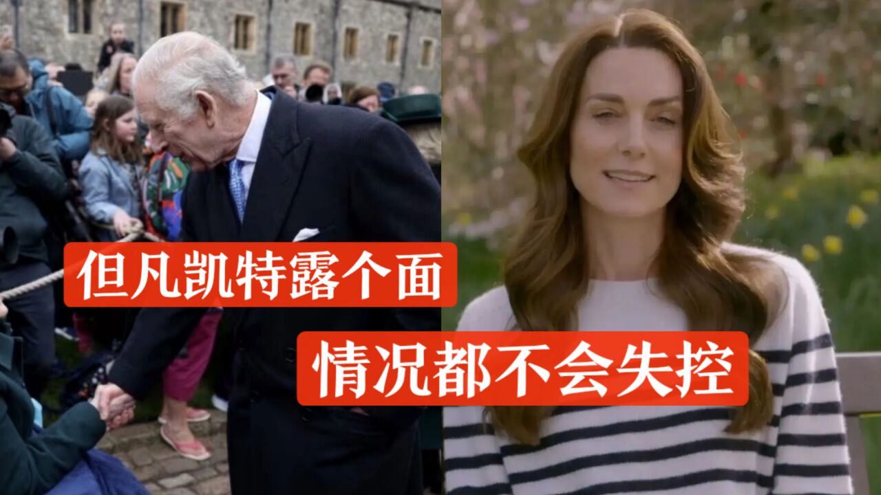 同样是患癌,为什么英王查尔斯还能出面工作,凯特王妃却销声匿迹