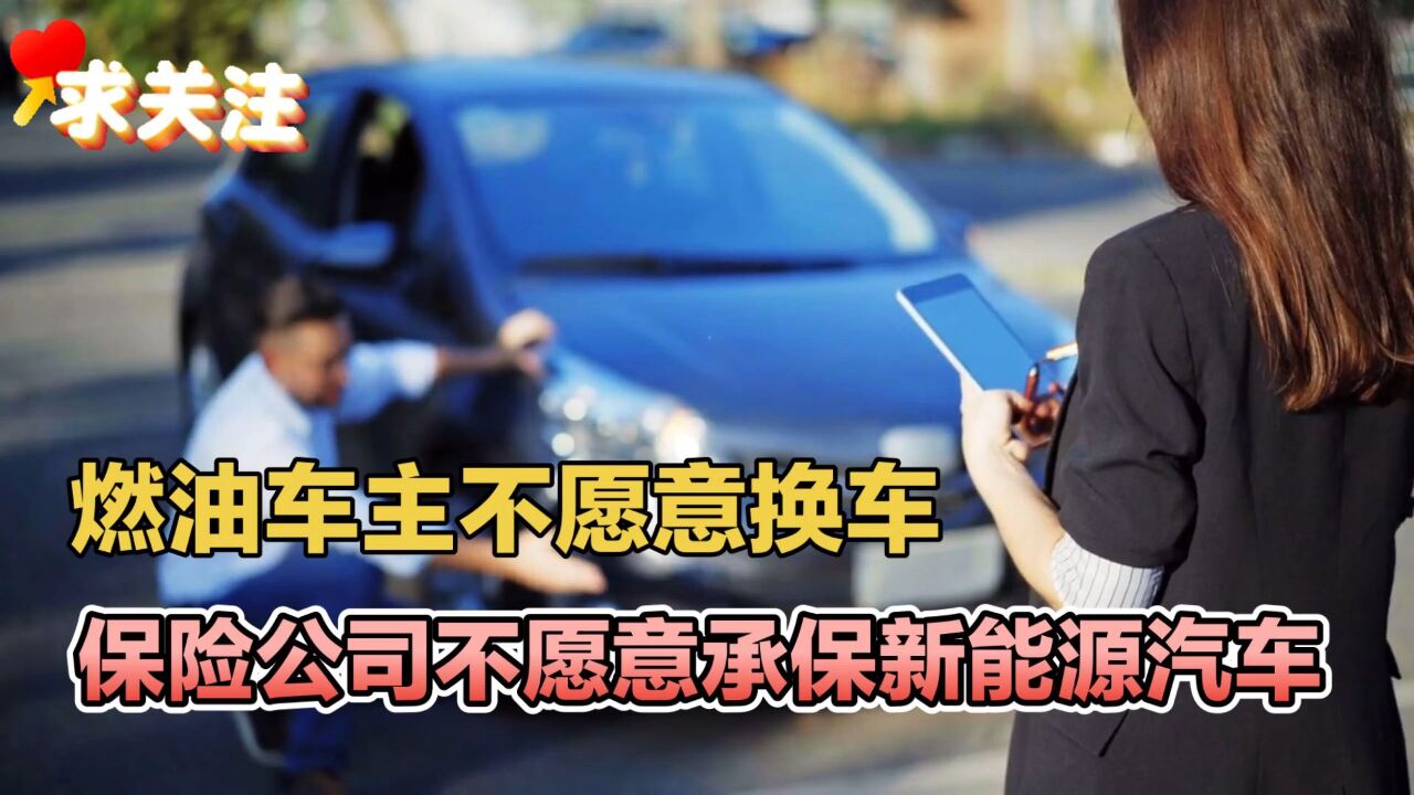 燃油车主不愿意换车,保险公司不愿意承保新能源汽车