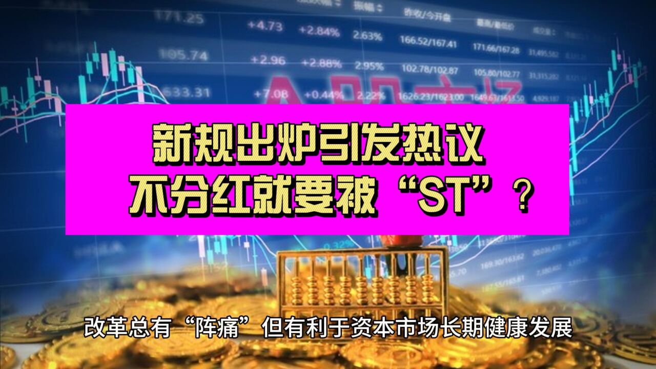 不分红就要被“ST”吗?