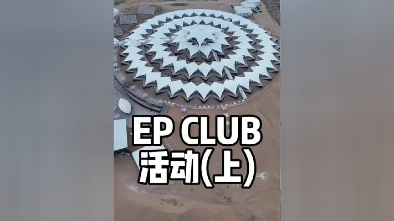 EP CLUB活动——鄂尔多斯(上)