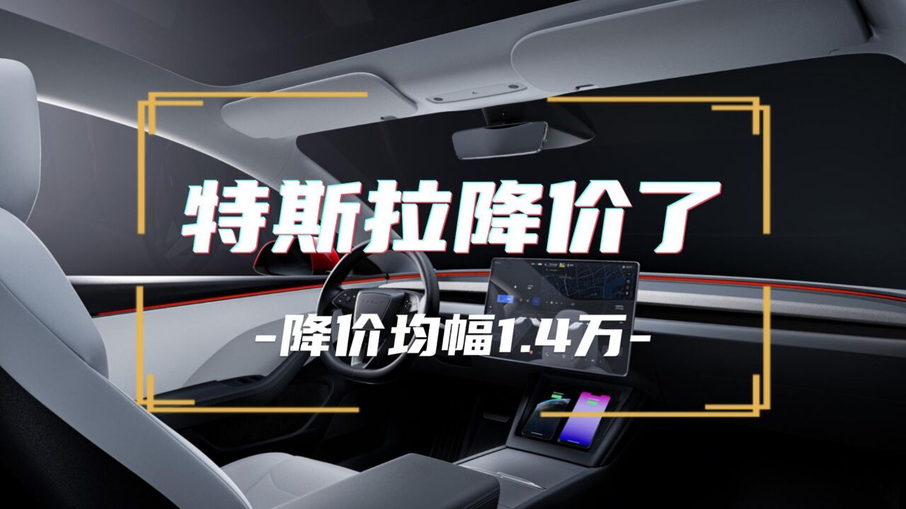 特斯拉降价了!降价均幅1.4万