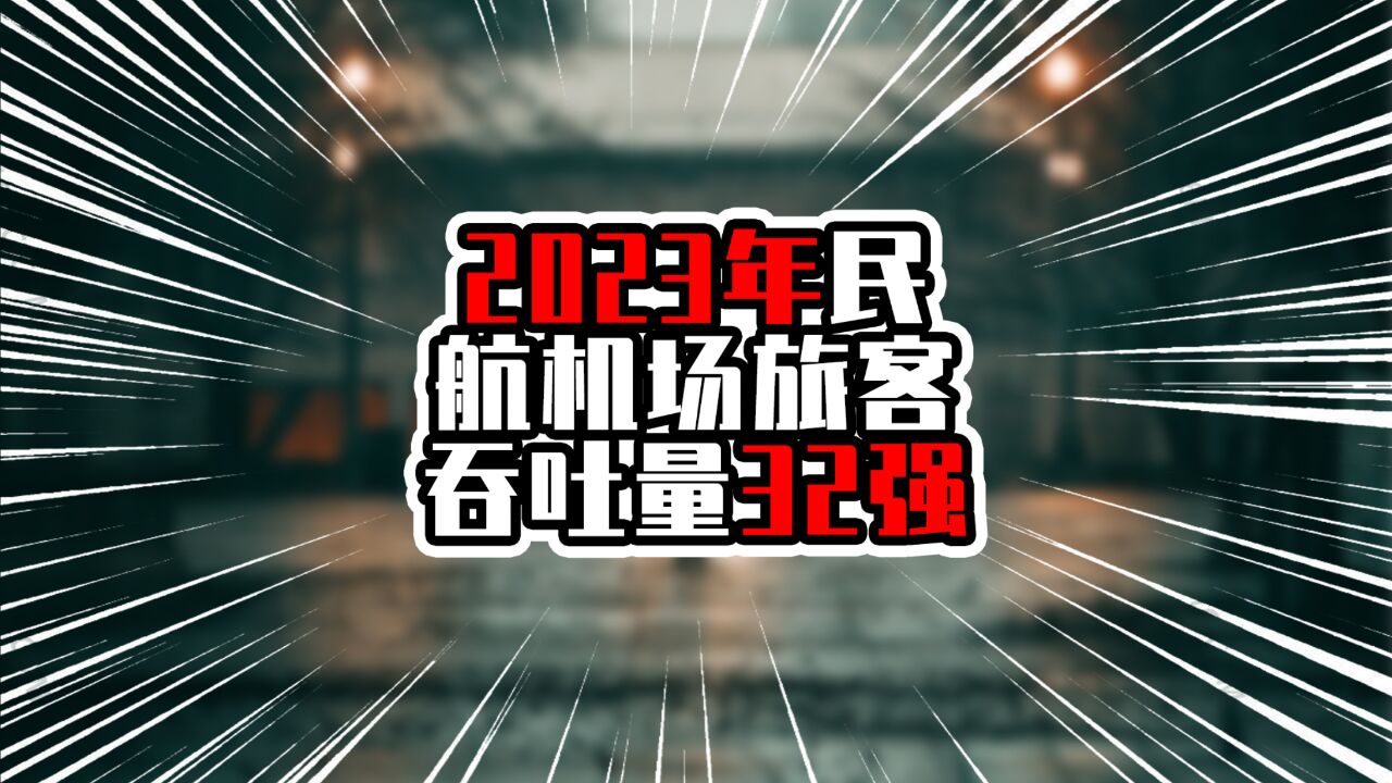 2023年民航机场旅客吞吐量32强,广上北深站稳前四,广州一马当先