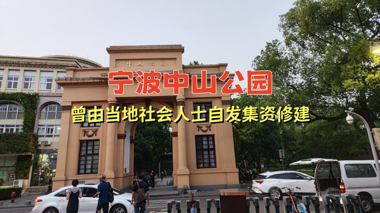 宁波中山公园,曾由当地社会人士 自发集资修建