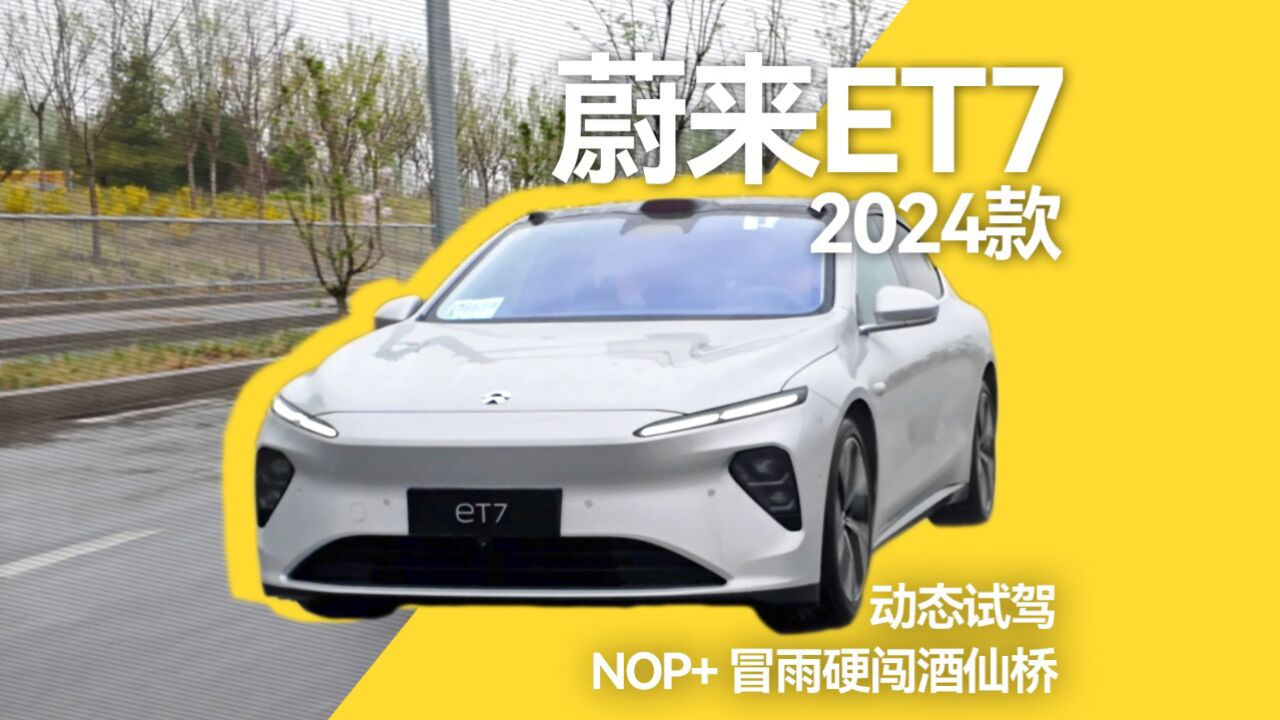 2024 蔚来 ET7 动态试驾,NOP+ 冒雨硬闯酒仙桥