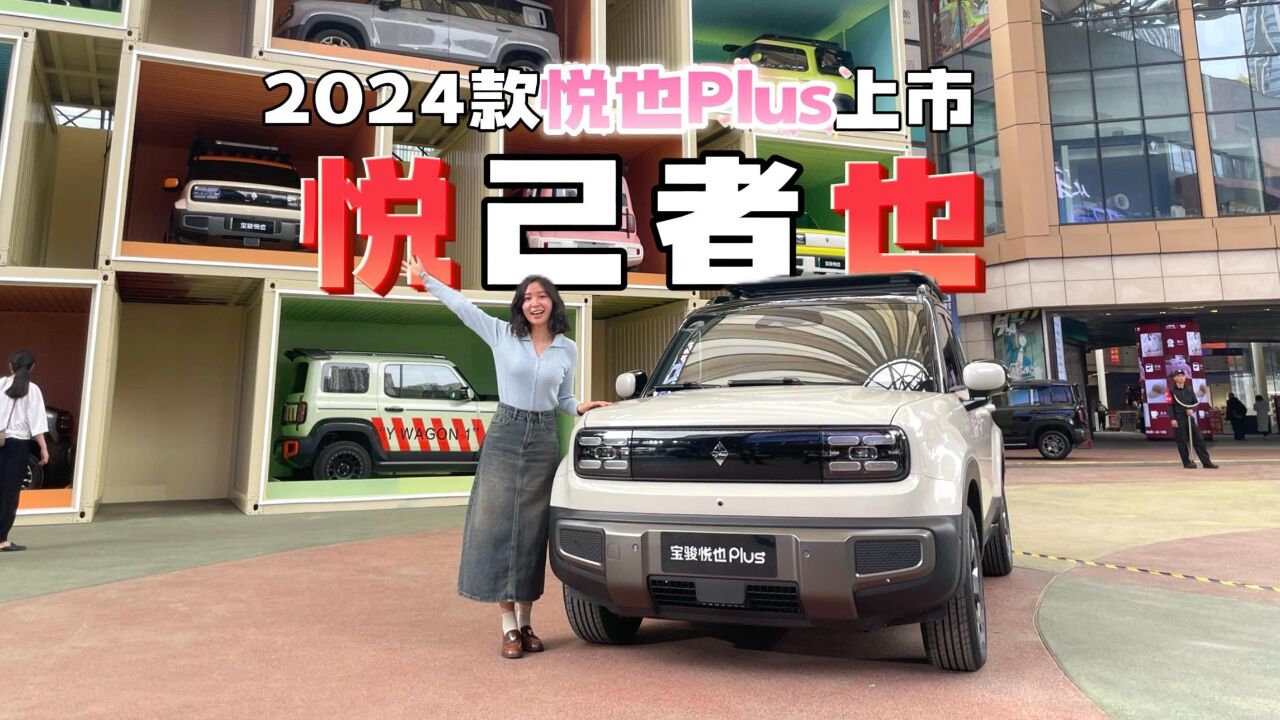 2024款悦也Plus上市,9.38万元起售!依旧还是人民的五菱~