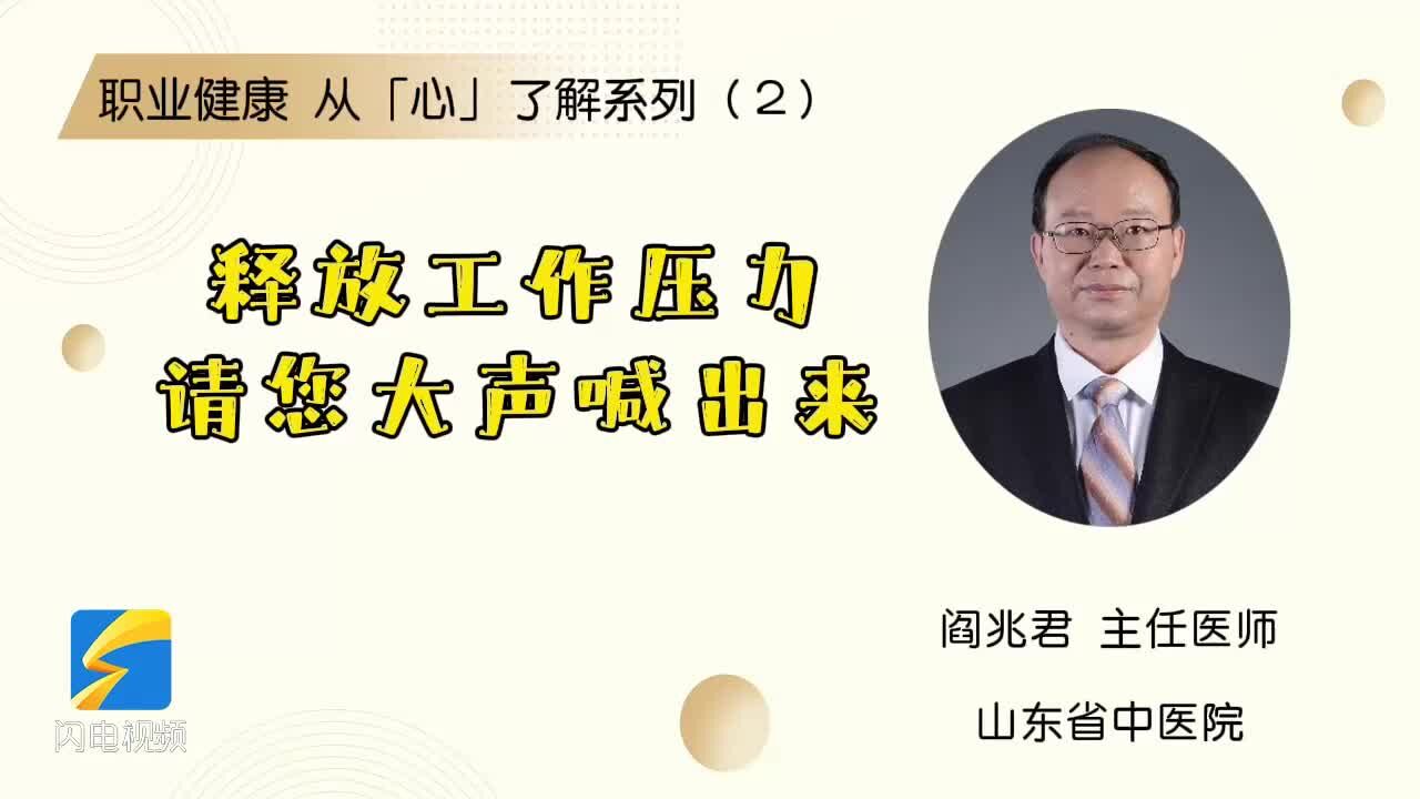 职业健康 从「心」了解系列(2)释放工作压力 请您大声喊出来