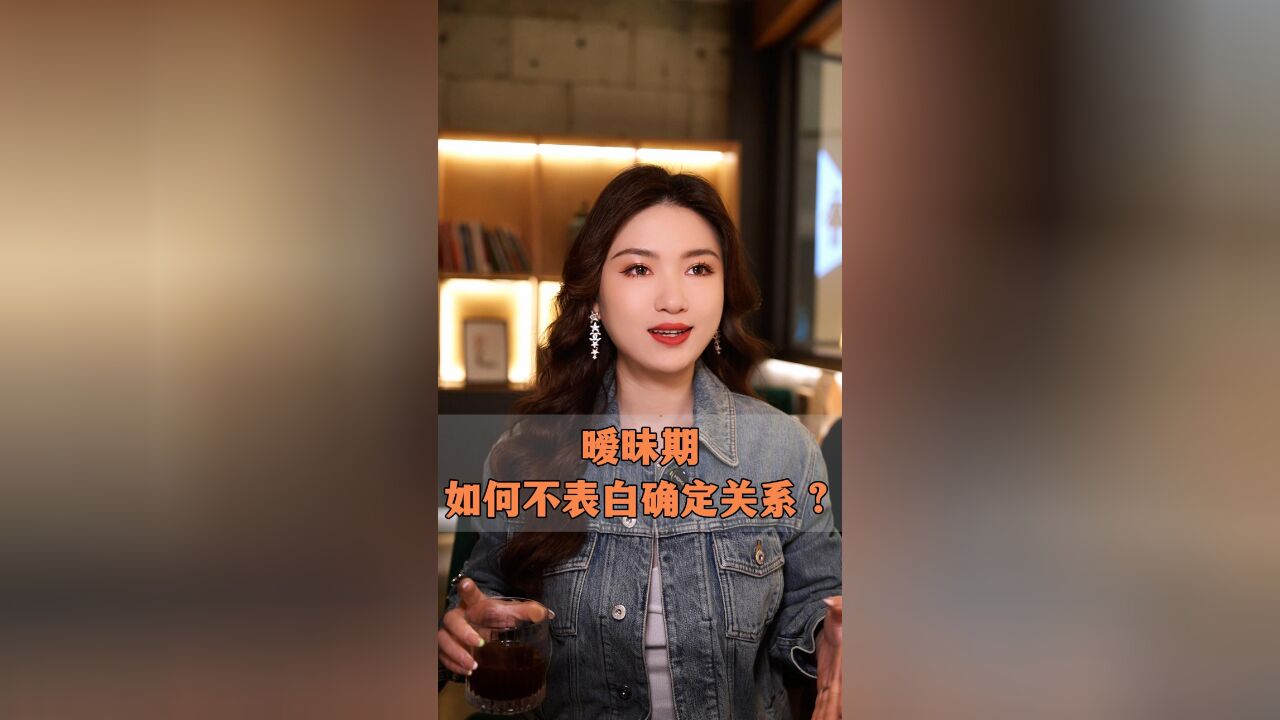 暧昧期,如何不表白确定关系?