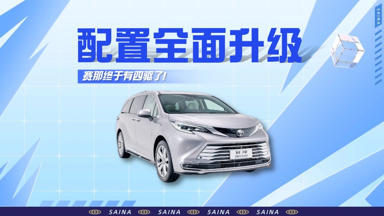 2024款赛那舒适智能全面升级,28.48万起还带四驱