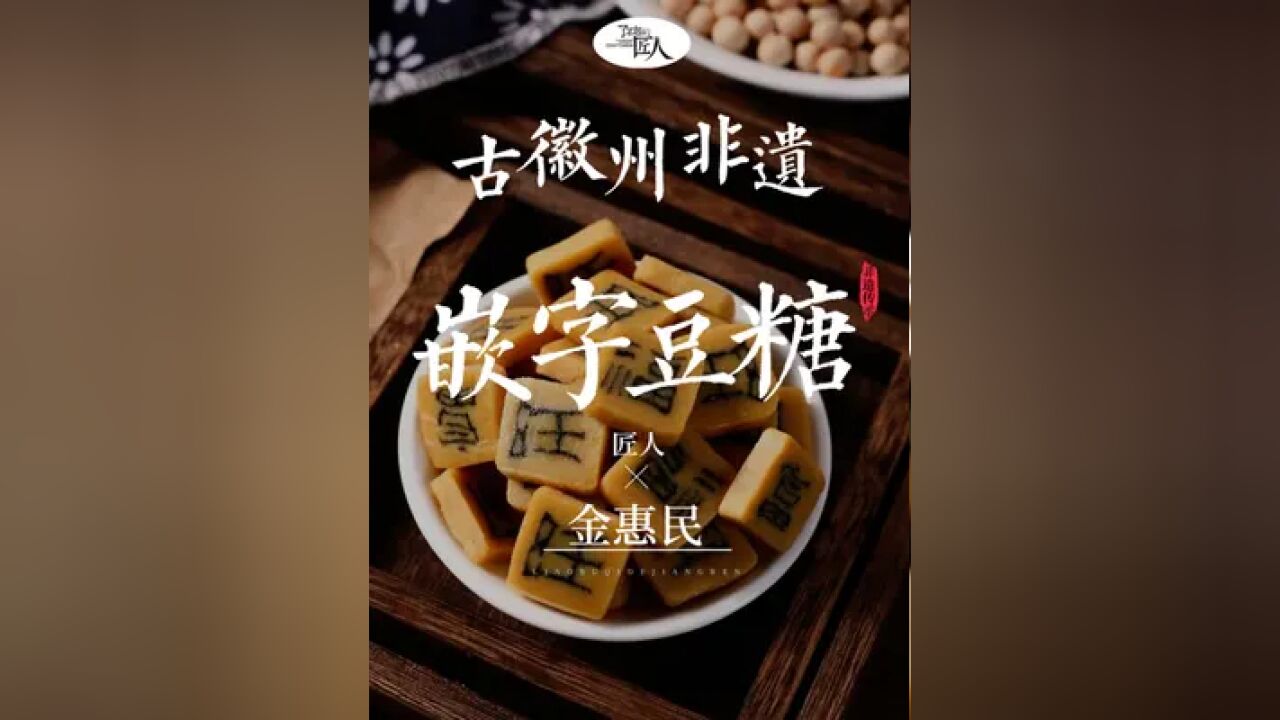 可以吃的中国字!这就是古徽州传承了500年的非遗——字豆糖,每块糖中,都蕴藏着一个吉祥如意的汉字,糖中带字 字含祝福