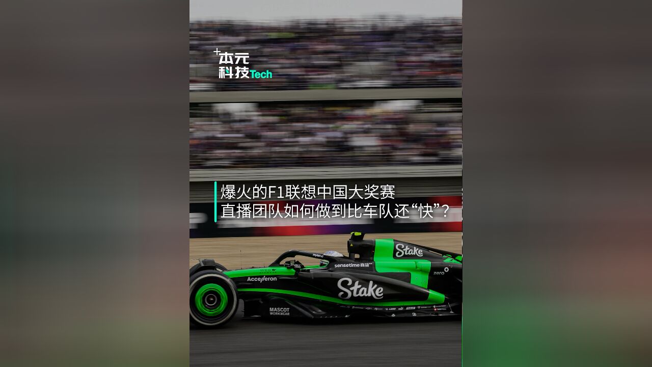 爆火的F1联想中国大奖赛,直播团队如何做到比车队还“快”?