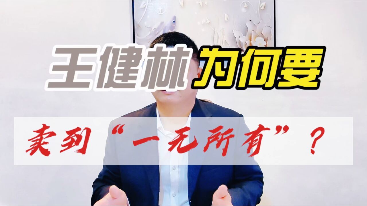 王健林为何卖到“一无所有”