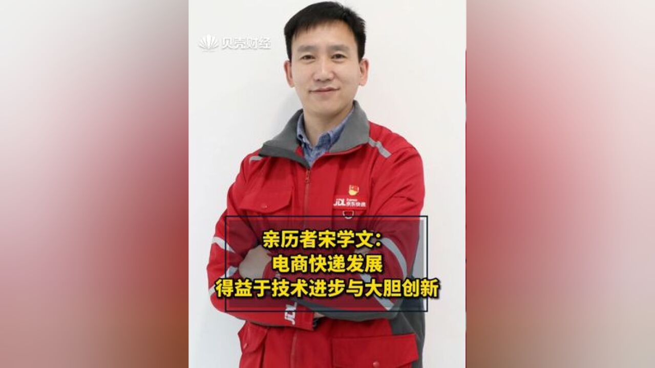 亲历者宋学文:电商快递发展得益于技术进步与大胆创新