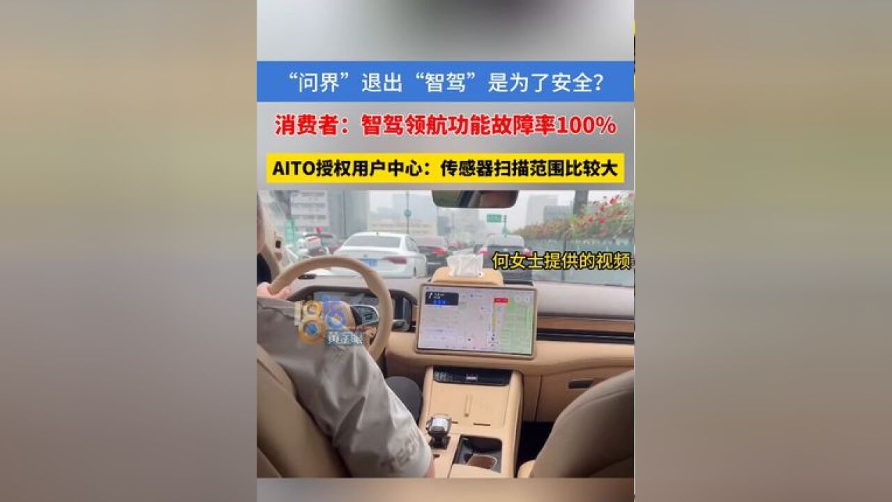 “问界”退出“智驾”是为了安全? 消费者:智驾领航功能故障率100% AITO授权用户中心:传感器扫描范围比较大 #问界