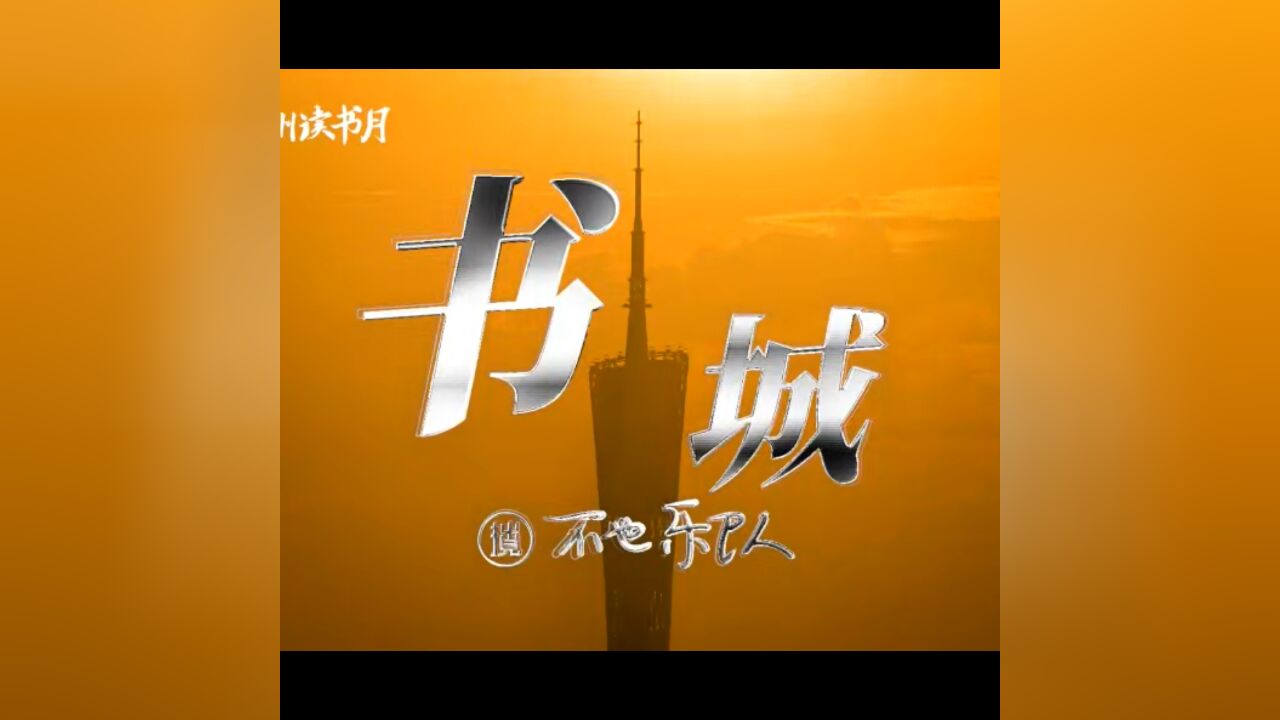 书香与花城的交响:广州读书月原创推广曲《书城》MV发布