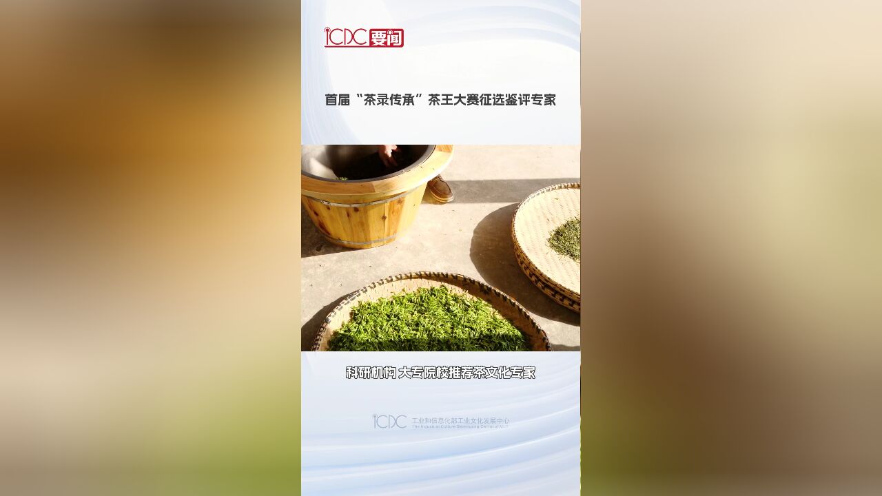 首届茶录传承茶王大赛征选鉴评专家