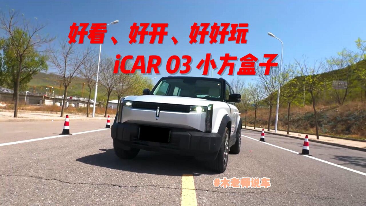 好用、好看、好好玩,iCAR 03小方盒子,你值得拥有