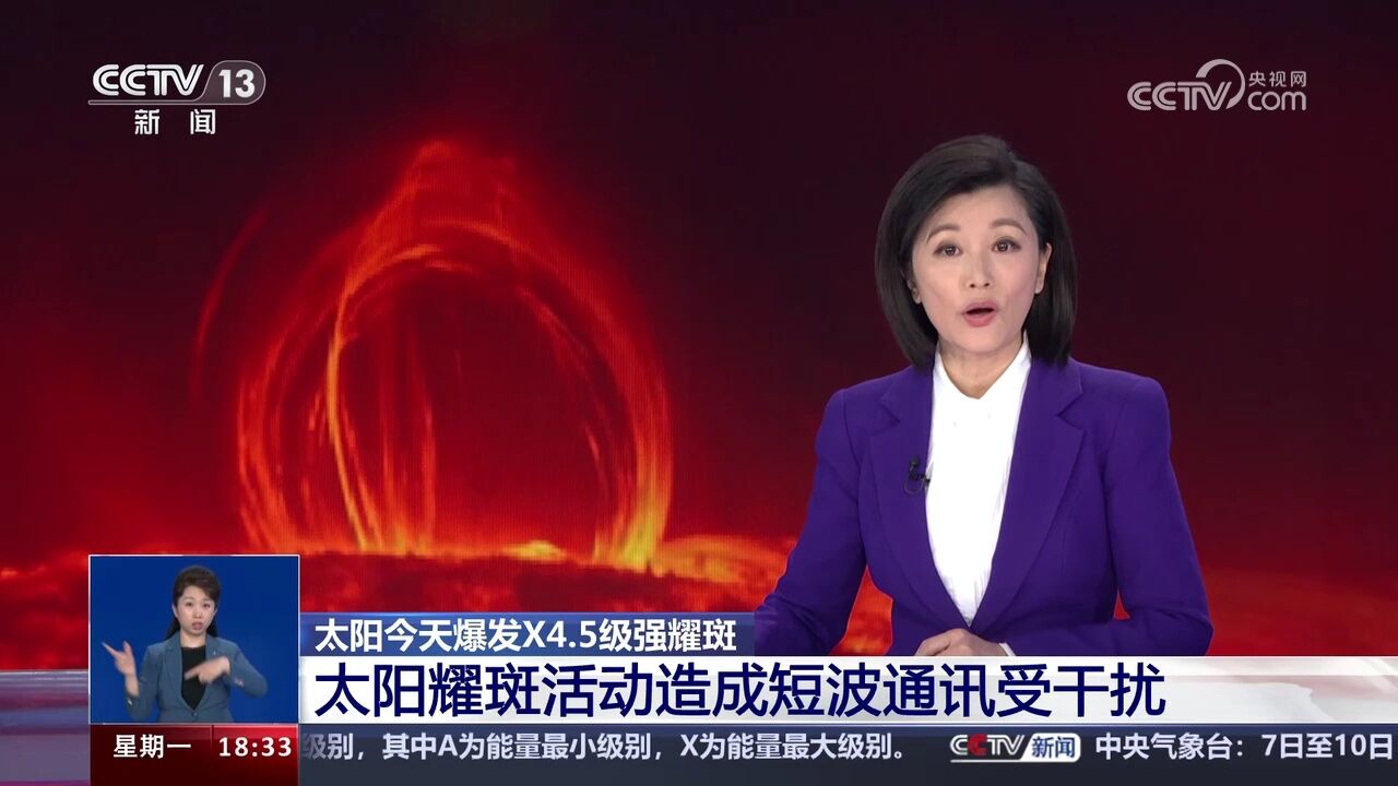 国家空间天气监测预警中心 太阳今天爆发X4.5级强耀斑