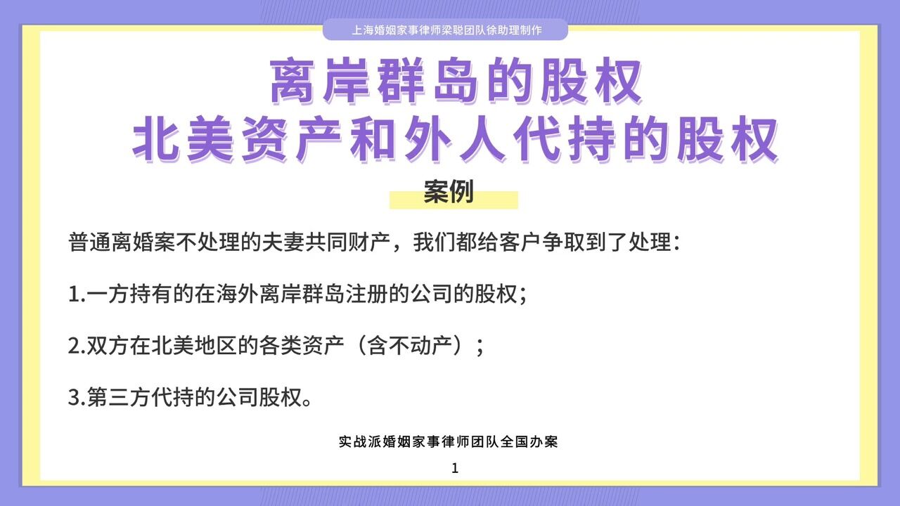 上海婚姻律师梁聪:离岸群岛的股权、北美资产和外人代持的股权