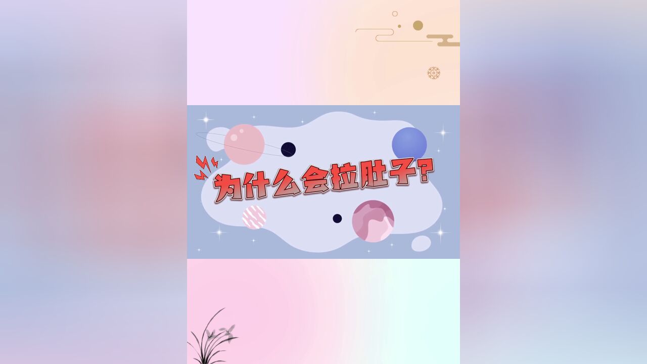 您为什么会拉肚子?